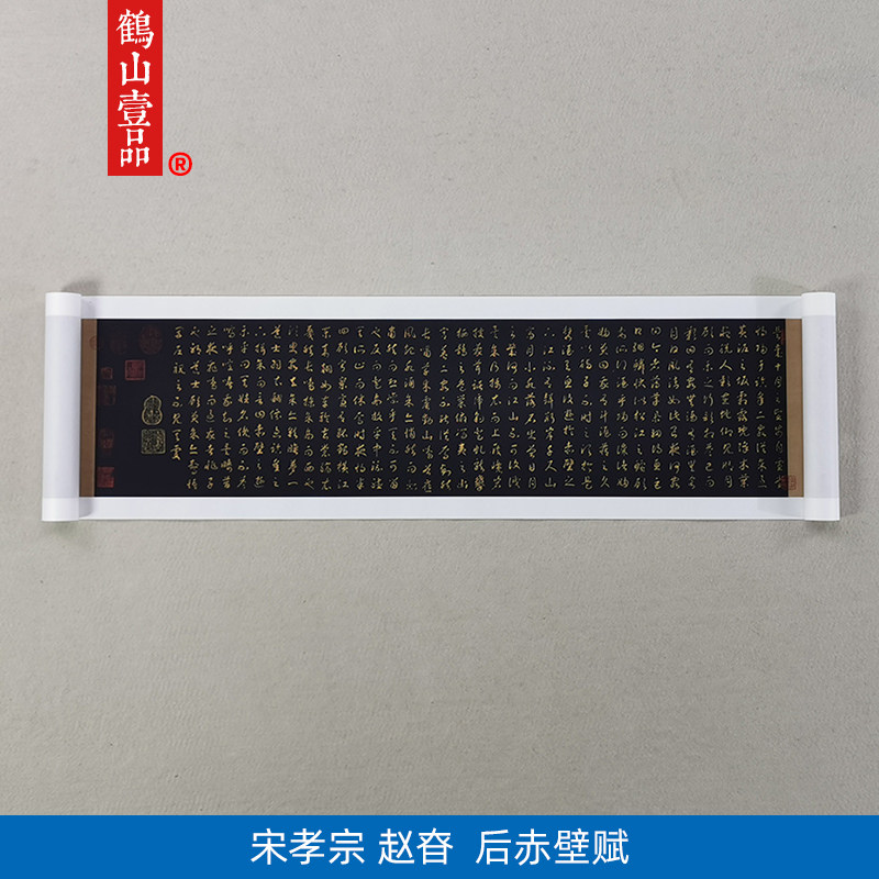 古代书法复制品宋孝宗赵昚草书后赤壁赋卷艺术微喷临摹装饰画