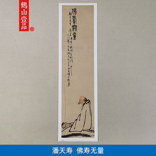 名画复制品潘天寿佛寿无量写意水墨画禅画国画艺术微喷挂画装饰画