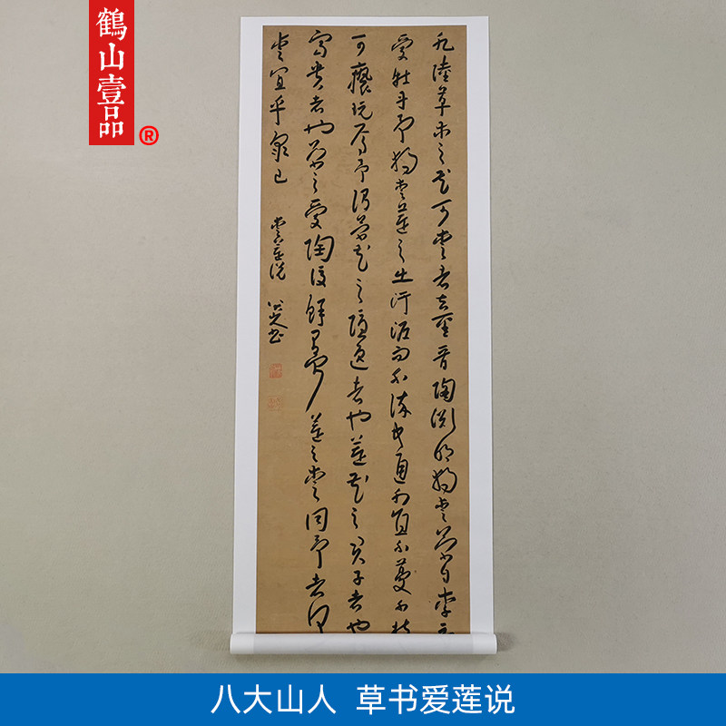 高清原大清代八大山人朱耷草书爱莲说毛笔书法艺术微喷字画装饰画