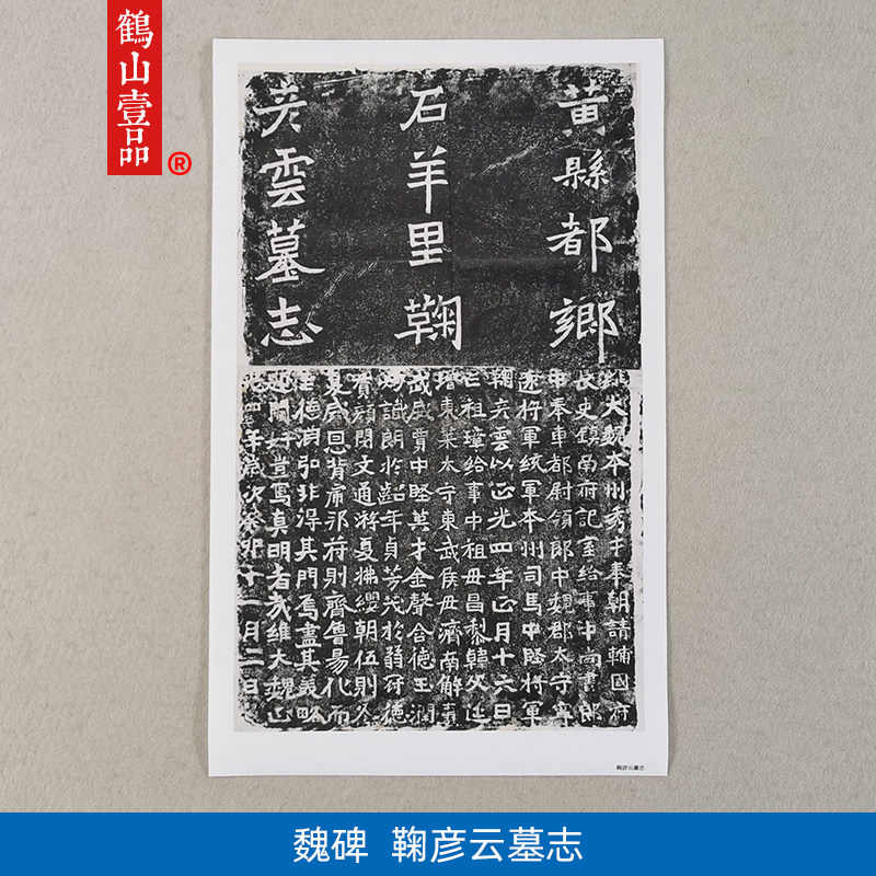 古代名家书法高清复制魏碑鞠彦云墓志碑帖拓片艺术微喷字画装饰画