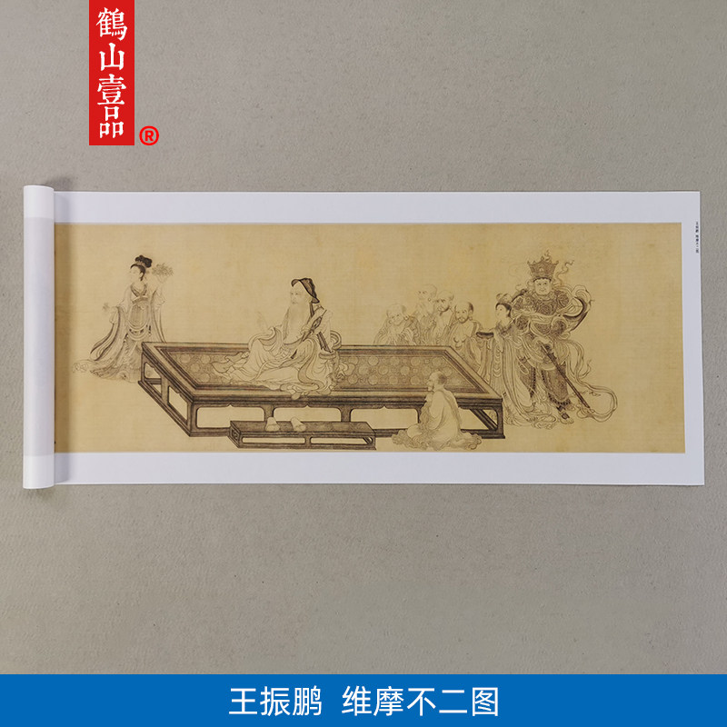 高清复制帛王振鹏维摩不二图白描