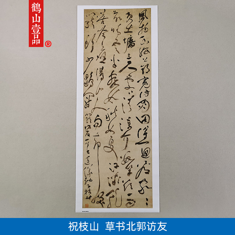 高清复刻明代祝枝山祝允明狂草代表作品北郭访友诗轴微喷装饰画
