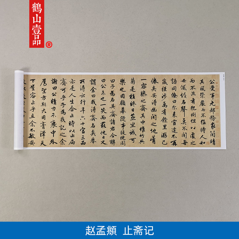 古代名家书法复制赵孟頫行书止斋记艺术微喷毛笔字教学临摹装饰画