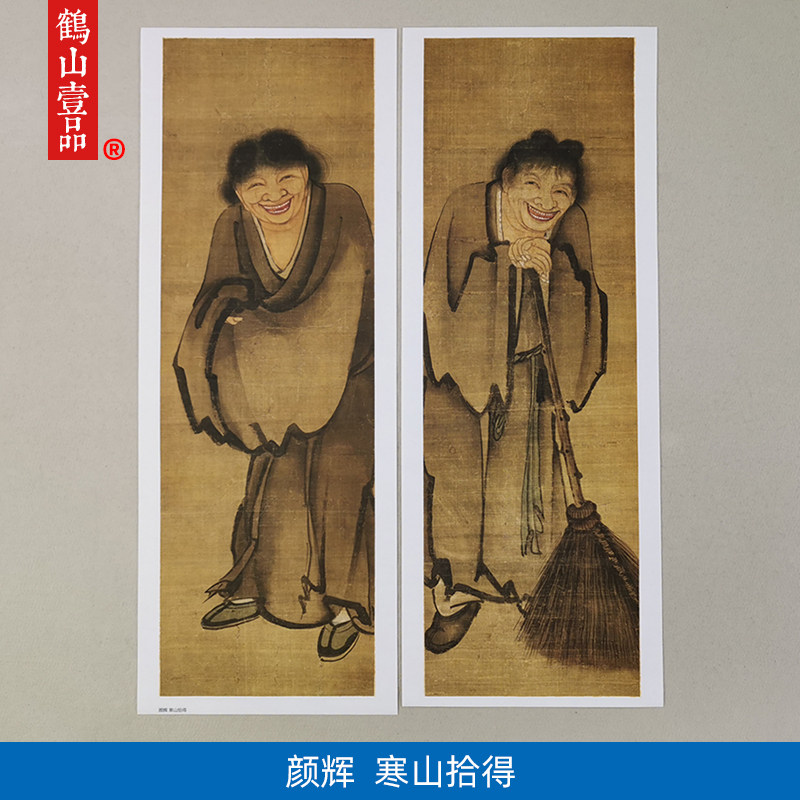 1:1元颜辉寒山拾得图水墨人物国画艺术微喷古代名画复制品装饰画