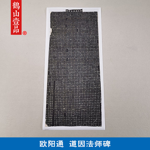 古代名家书法作品复制品碑拓欧阳通道因法师碑拓片艺术微喷装饰画