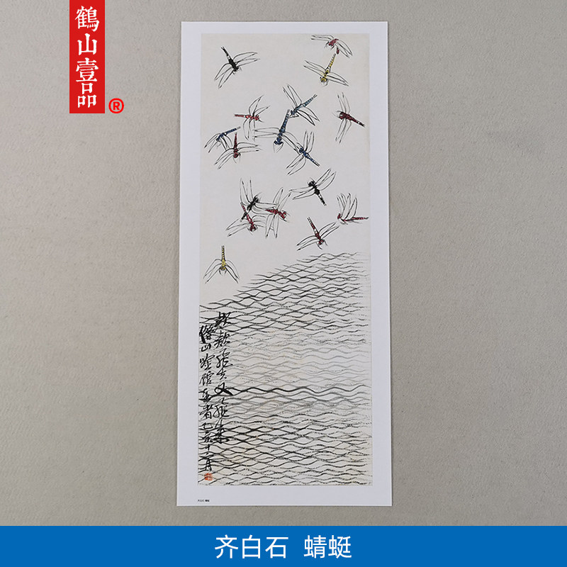 名画复制品名家作品齐白石蜻蜓国画草虫画艺术微喷挂画客厅装饰画
