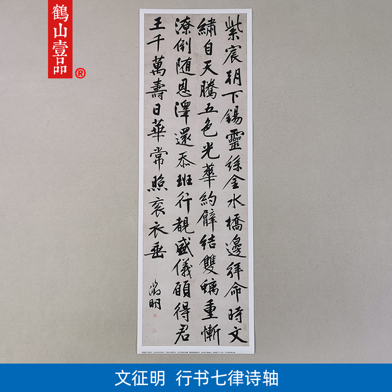 古代名家书法高清复制文征明行书七律诗轴艺术微喷装名人字画饰画