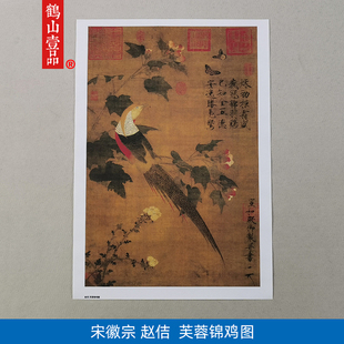 高清复刻宋徽宗赵佶芙蓉锦鸡图国画双勾重彩工笔花鸟画微喷装饰画
