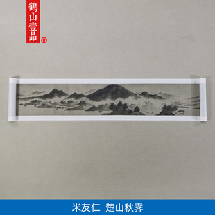 高清复刻北宋米芾米友仁楚山秋霁图国画横幅山水画长卷微喷装饰画