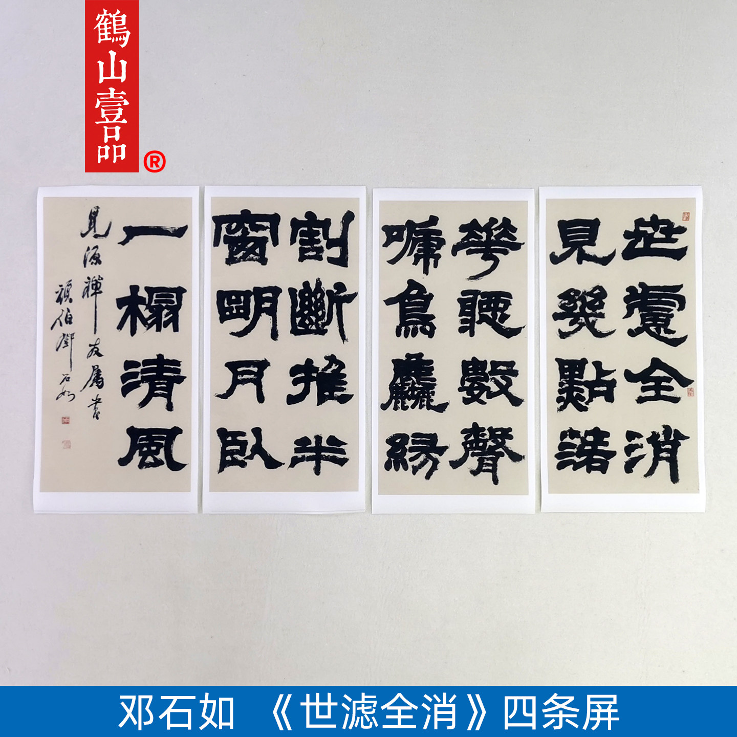 高清复制邓石如世虑全消四条屏