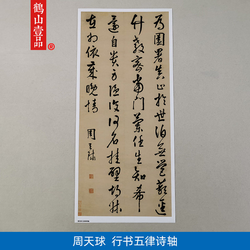 古代名家书法真迹复制周天球行书五言律诗轴艺术微喷字画装饰画