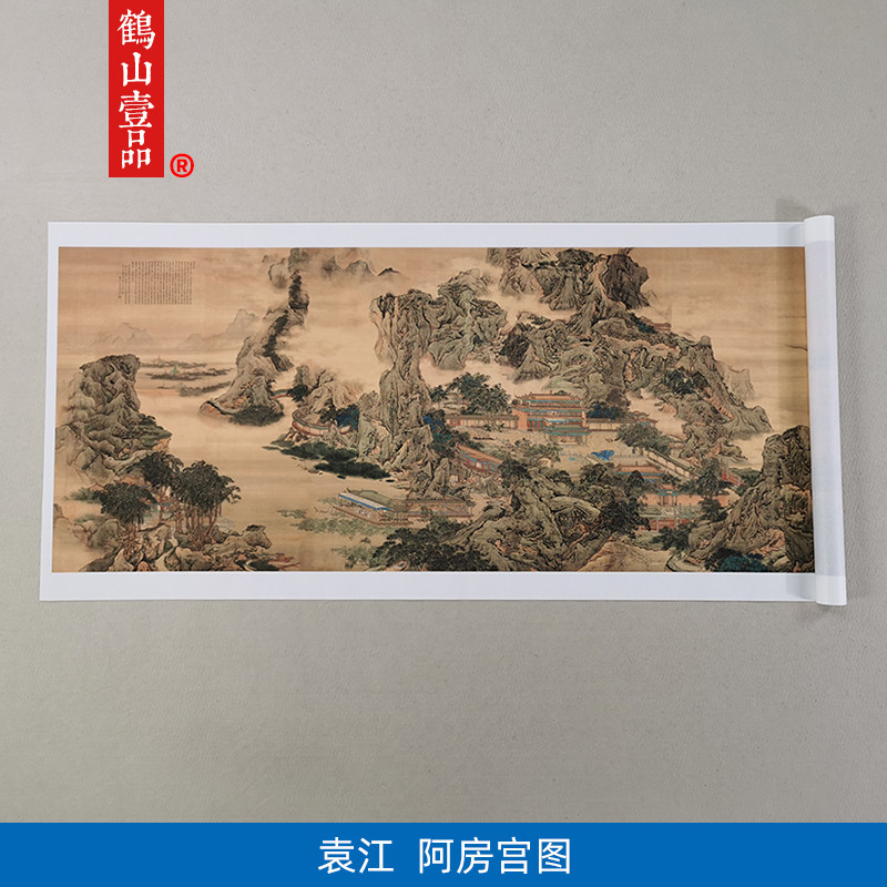 名家真迹国画山水画古代名画复制品袁江阿房宫图61*207cm