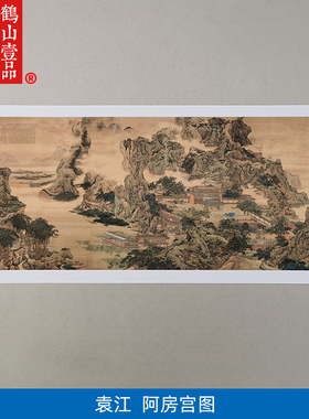 名家真迹国画山水画古代名画复制品袁江阿房宫图61*207cm