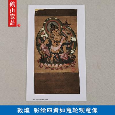 名画复制品敦煌彩绘四臂如意轮观音像佛像国画艺术微喷临摹装饰画