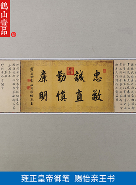古代书法复制品雍正皇帝御笔行书赐怡亲王书艺术微喷客厅装饰画