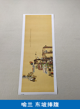 名画复制品喻兰东坡捧腹图工笔画人物画国画艺术微喷临摹装饰画