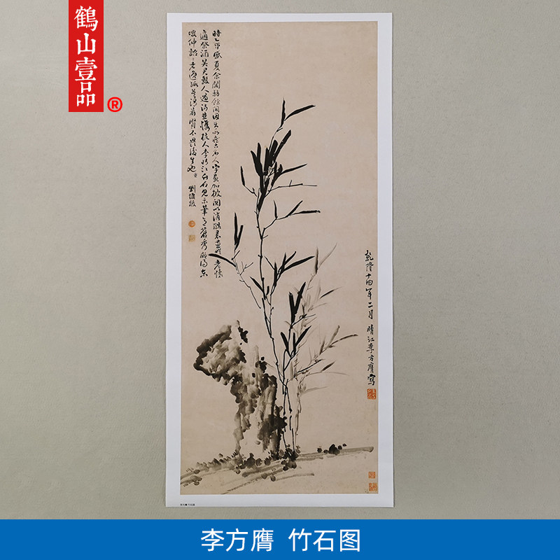 名画复制品李方膺竹石图写意水墨画竹子国画艺术微喷临摹装饰画