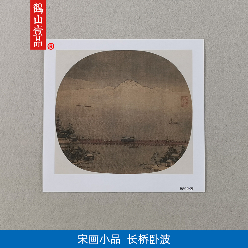 名画复制品宋画小品长桥卧波图工笔山水画国画艺术微喷临摹装饰画