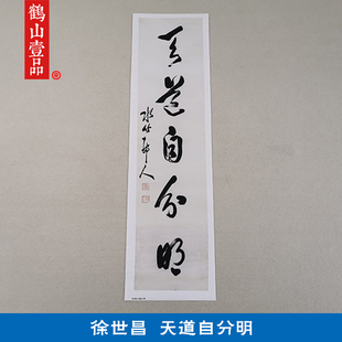 古代书法复制品复刻徐世昌草书天道自分明立轴条幅艺术微喷装饰画
