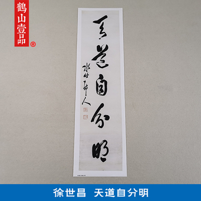 古代书法复制品复刻徐世昌草书天道自分明立轴条幅艺术微喷装饰画