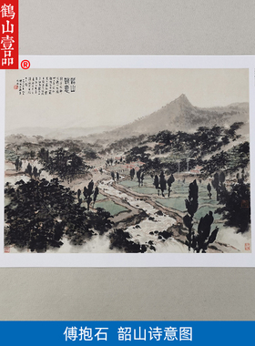 高清复刻傅抱石韶山诗意图山水画