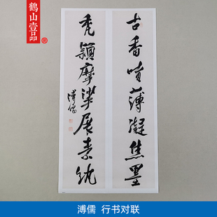 古代名家书法真迹仿真复制溥心畬溥儒行书对联微喷字画装饰画