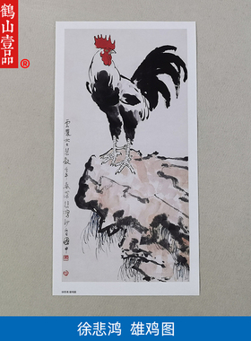 名画复制品复刻徐悲鸿雄鸡图写意画国画艺术微喷临挂画摹装饰画