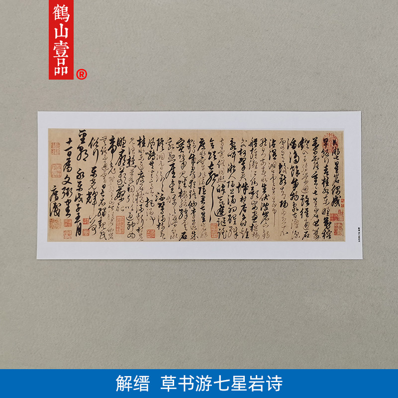 古代书法复制品解缙草书游七星岩诗小品尺牍艺术微喷临摹装饰画