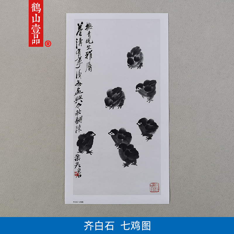 名画复制品齐白石七鸡图写意水墨画鸡图国画艺术微喷临摹装饰画图片