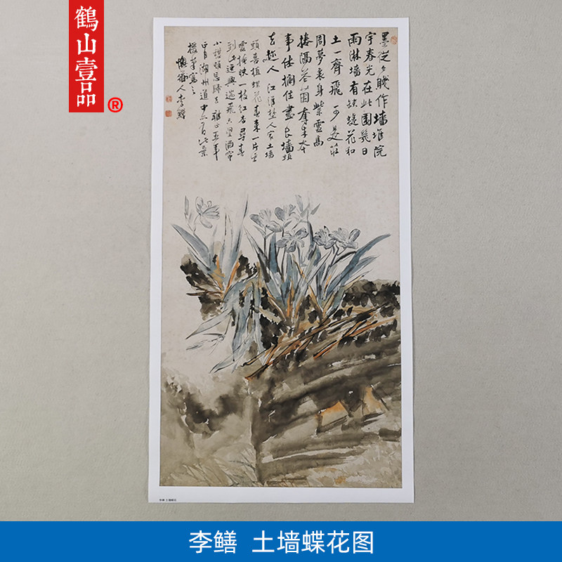 高清原大清代扬州八怪李鳝土墙蝶花图国画花鸟画艺术微喷装饰画