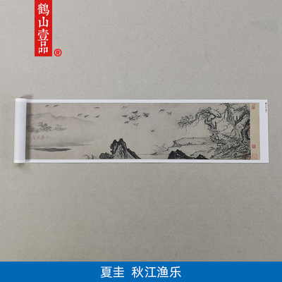 名画复制品夏圭秋江渔乐图水墨画山水画国画艺术微喷临摹装饰画