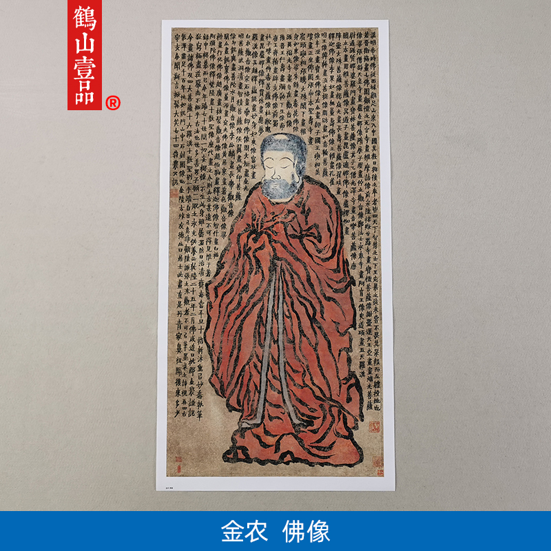 名画复制品名家作品扬州八怪金农佛像图轴国画艺术微喷挂画装饰画