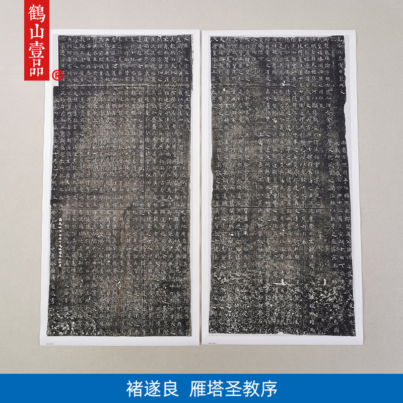古代名家书法复制褚遂良雁塔圣教序碑拓艺术微喷拓片字画装饰画