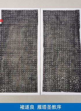 古代名家书法复制褚遂良雁塔圣教序碑拓艺术微喷拓片字画装饰画