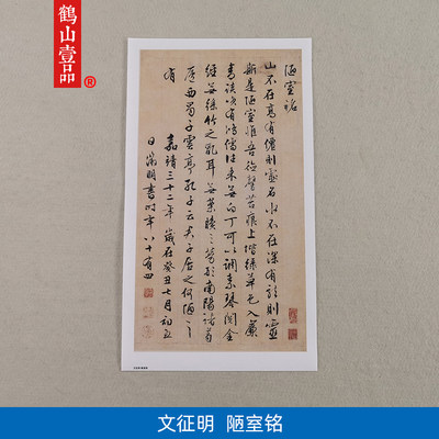 古代名家书法高清复制文征明84岁巅峰作品行书陋室铭微喷装饰画