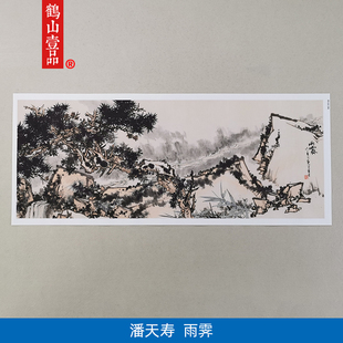 高清复刻潘天寿雨霁图国画水墨画松树岩石流泉山花野草微喷装 饰画
