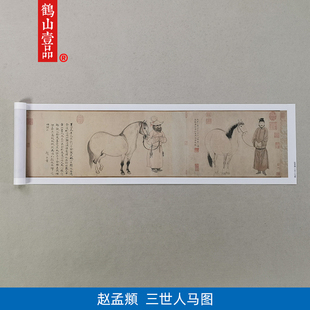 饰画 高清仿真元 代赵孟頫赵雍赵麟三世人马图国画工笔画白描微喷装