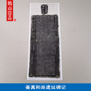 古代名家书法复制品鉴真和尚遗址碑记山川异域风月一天艺术微喷