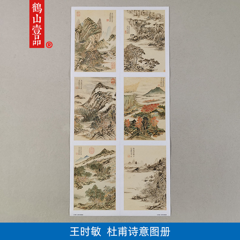 名画复制王时敏杜甫诗意图册国画山水小品艺术微喷教学临摹装饰画