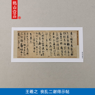 1名家真迹书法作品古代书法复制品王羲之丧乱二谢得示帖28 66cm