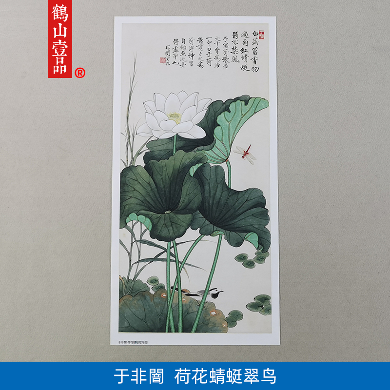 1:1于非闇荷花蜻蜓翠鸟图工笔花鸟国画艺术微喷古代名画复制品