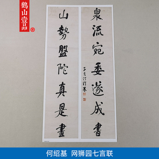 古代书法复制品复刻何绍基行书网狮园七言联二条屏艺术微喷装饰画