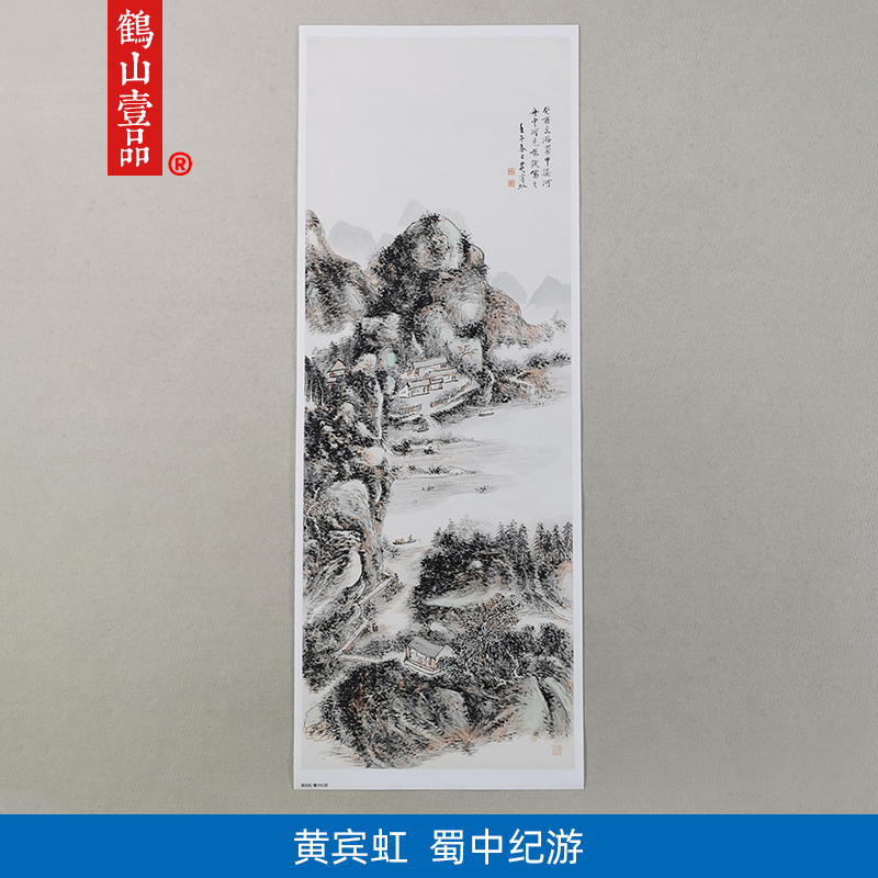 名画复制品黄宾虹蜀中纪游图写意山水画国画艺术微喷临摹装饰画