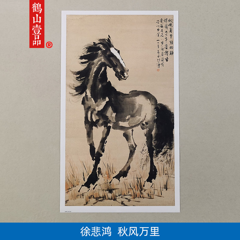 1:1徐悲鸿秋风万里图写意画马国画艺术微喷古代名画复制品装饰画