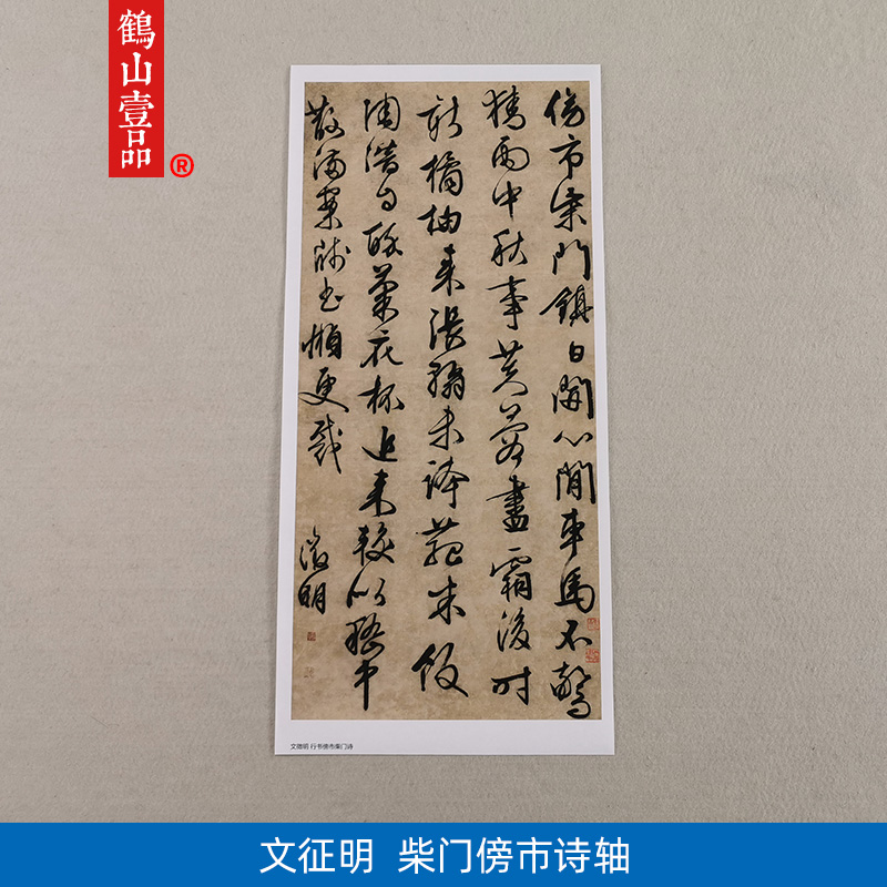 古代书法复制品文征明行书傍市柴门诗艺术微喷临摹装饰画