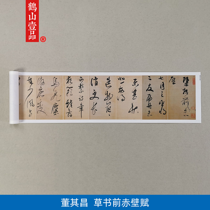 董其昌草书前赤壁赋古代名家书法