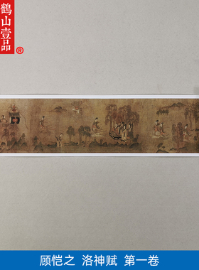 1:1真迹高清复制艺术微喷宣纸国画 顾恺之洛神赋（一）卷577*27cm