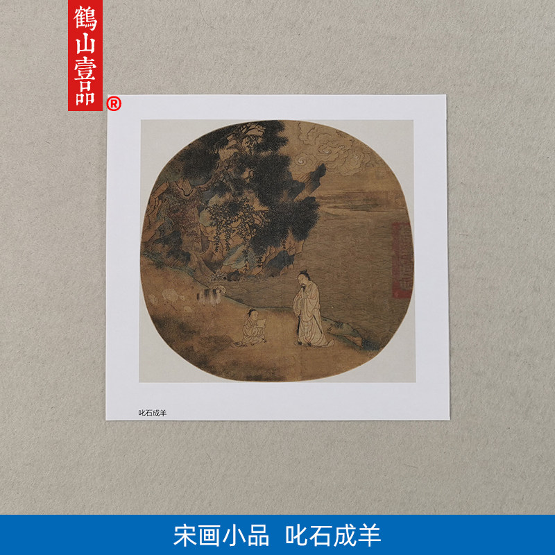 名画复制品宋画小品叱石成羊图工笔人物画国画艺术微喷临摹装饰画