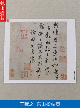 古代书法复制品王献之行书东山松帖小品手札尺牍艺术微喷装饰画