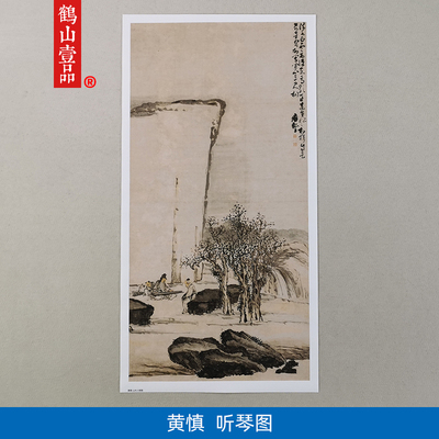 经典名画仿真复制黄慎听琴图国画人物山水艺术微喷画心字画装饰画